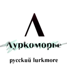 Логотип Луркоморья-3.png