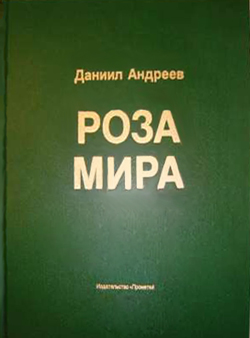 Daniil Andreev Roza mira (1991).jpg