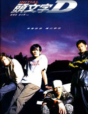 Initial D Film HK DVD Cover.jpg