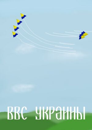 ВВС Украины 1.jpg