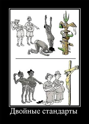 Dvojnye standarty na primere religii.jpg