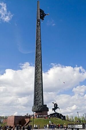 Монумент Победы Поклонная гора.jpg