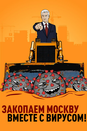 Corona zakopaem Moskvu.png