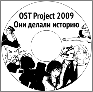 OST Project 2009 Disc.png