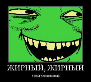 Жирный жирный.png