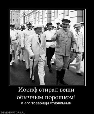 Stalin-i-obi4nii-poroshok.jpg