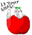 А я томат