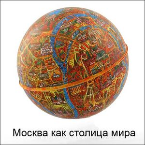 Globe Moskow 2.jpg