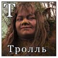 Тролль