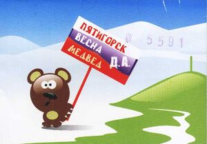 Pyatigorsk vesna medved.jpg