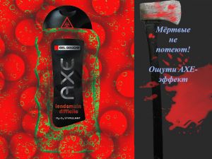 AXE-эффект.jpg