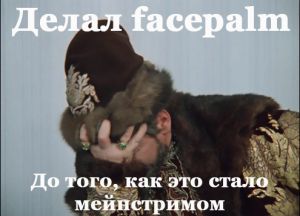 Tsarskiy facepalm.jpg