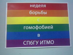 Homosechestvo-IFMO.jpg