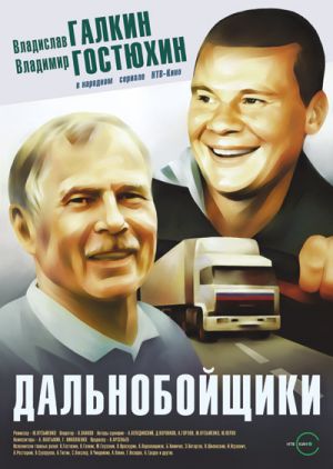 Dal'nobojschiki plakat.jpg