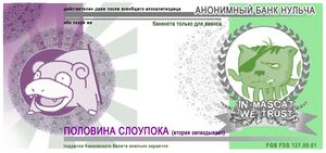 0chan banknote 1st half of slowpoke.jpg