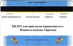Tyrechevo ticket.jpg