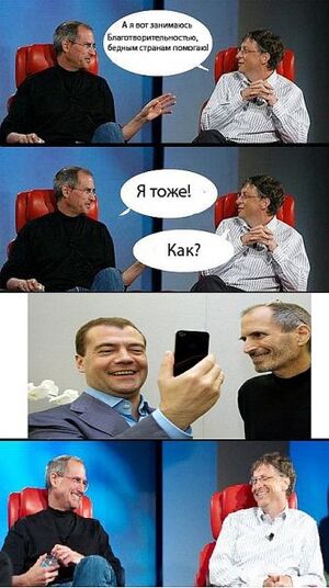 Bill gates steve iphone medvedev.jpg