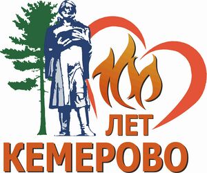 100 Сто лет Кемерово.jpg