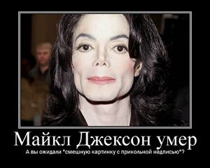 Майкл Джексон умер.jpg