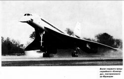 Запоздавший с первым полётом на 2 месяца Concorde