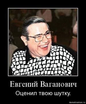 Евгений Ваганович оценил твою шутку.jpg